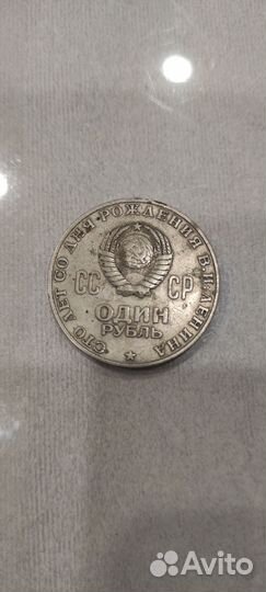 Монета один рубль, сто лет со дня рождения Ленина