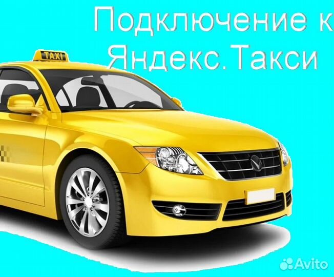 Водитель Яндекс.Такси на своем авто подработка