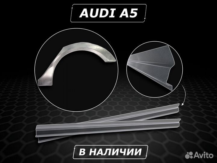 Пороги Audi A5 ремонтные кузовные без предоплаты