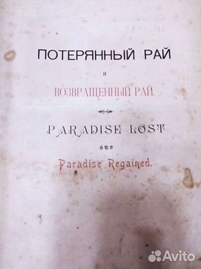 «Потерянный Рай и Возвращенный Рай»