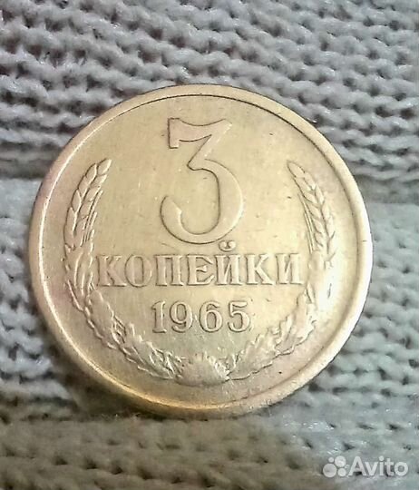 3 копейки 1965 года
