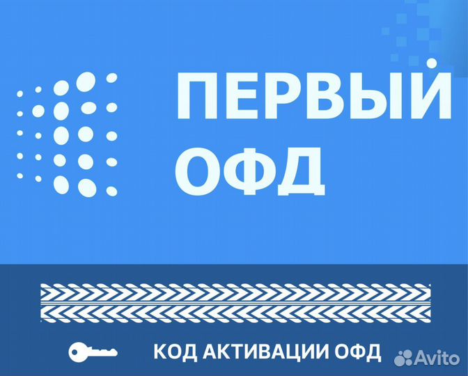 Ключ активации Первый офд