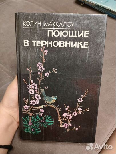 Поющие в терновнике