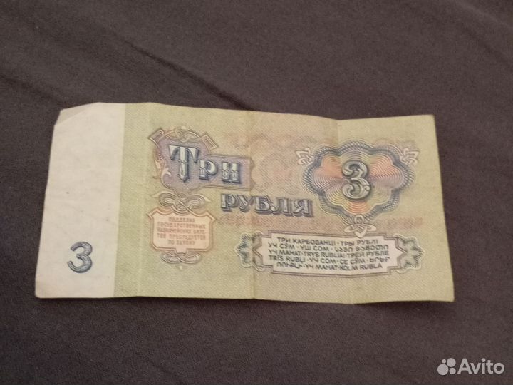3 рубля 1961