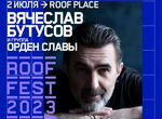 Билеты на концерт Вячеслава Бутусова. roof place