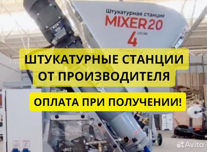 Штукатурная станция Mixer20
