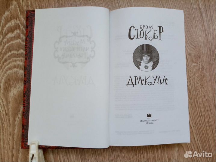 Стокер. Гость Дракулы - Дракула