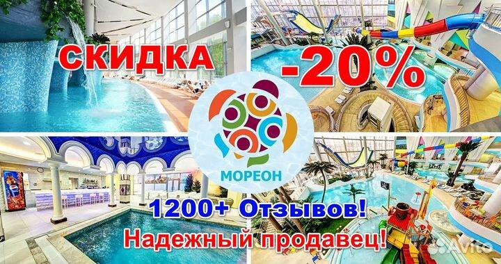 Аквапарк Мореон Скидка -20 Промокод (+термы)