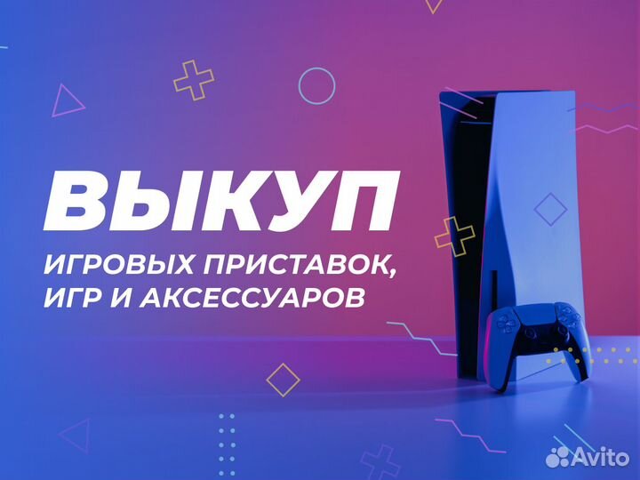 Скупка игровых консолей и игр