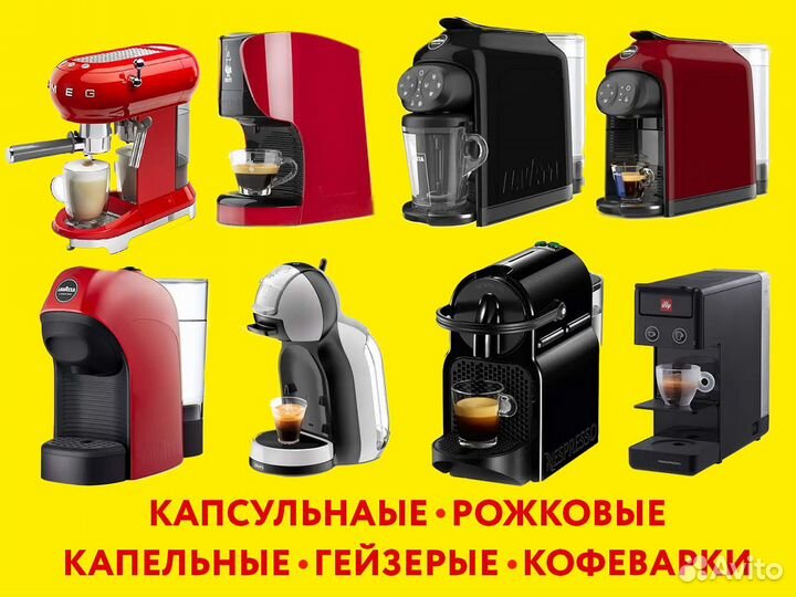 Ремонт и обслуживание кофемашин