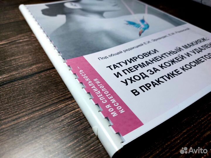 Книга Татуировки и перманентный макияж