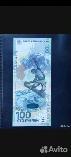 Купюра 100р Сочи 2014