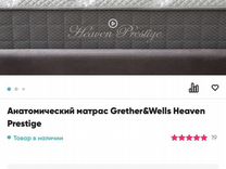 Grether wells heavenly матрас