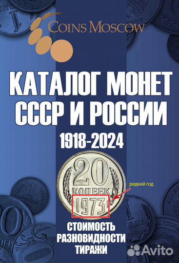 Каталог Монет СССР и России 1918-2024
