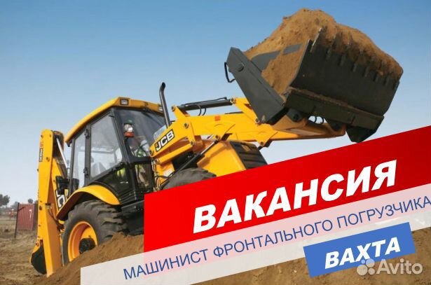 Машинист фронтального погрузчика/Вахта