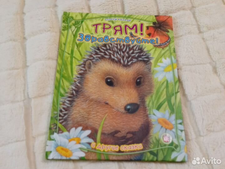 Книга трям здравствуйте Козлов