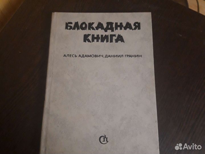 Блокадная книга