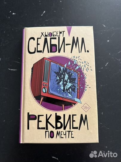 Книга Реквием по мечте