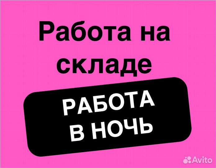 Подработка ночью (беспл. обеды). Сборщик заказов