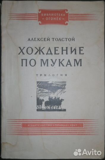 Алексей Толстой. Хождение по мукам. Трилогия в дух