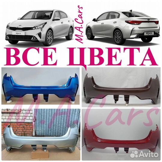 Бампер задний Киа Рио/Kia Rio 4 2020-2024 все цвет