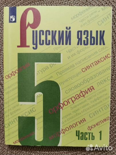 Учебник Русский язык 1 часть 5 класс Ладыженская