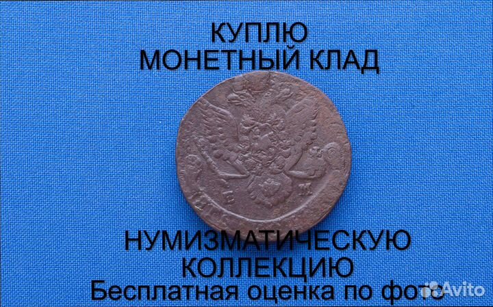 Продаю монету 5 копеек 1784 ем г. d-39,23 m-55,15