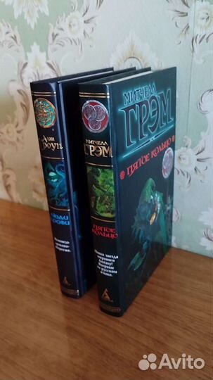 Митчелл Грэм, Алан Троуп, Фэнтази 2 книги