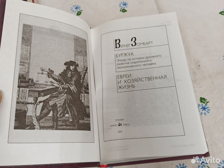 Вернер Зомбарт Буржуа \ Евреи и хозяйственная 2004