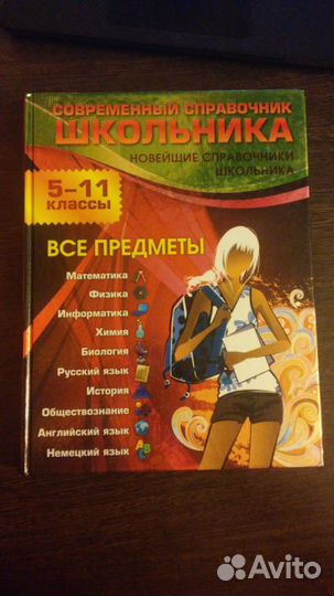 Современный справочник школьника 5-11 классы