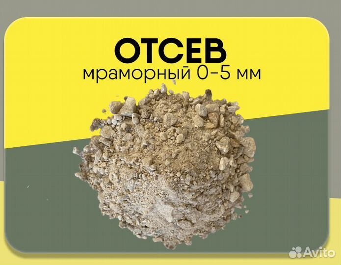 Отсев мраморный