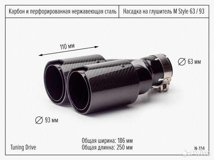 Насадка на глушитель 63мм/93мм Карбон М двойная