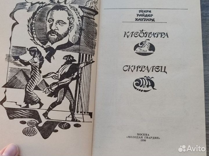 Хаггард Клеопатра Скиталец книга