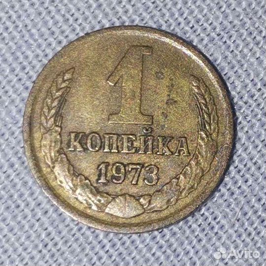 1 копейка СССР 1973г