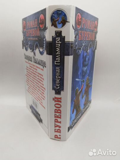 Роман Буревой Северная Пальмира