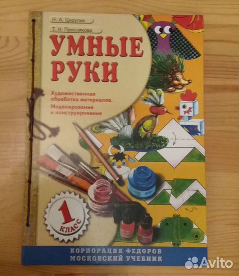 Учебник Умные Руки 1 кл