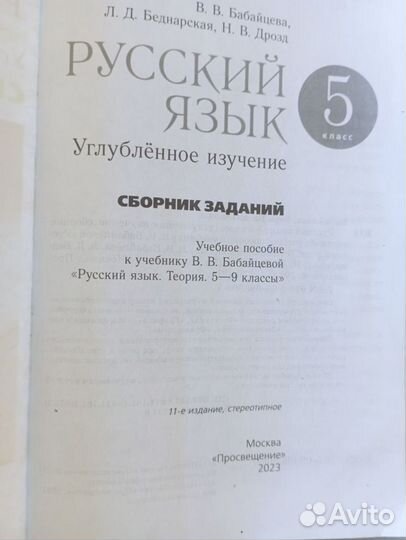 Сборник задач по русскому языку Бабайцевой, 5 кл