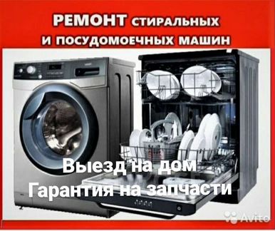 Ремонт стиральных и посудомоечных машин. выезд бес