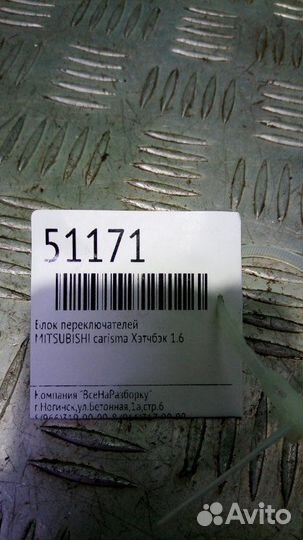 Блок переключателей Mitsubishi Carisma хэтчбэк 1.6