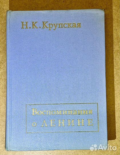 Воспоминания Крупской о ленине. Полит. лит. 1972