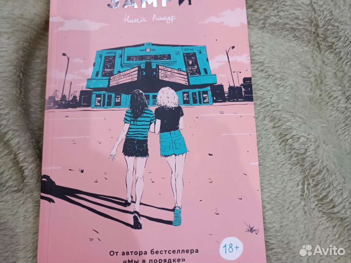 Нина Лакур - Замри