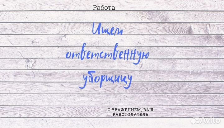 Уборщица на пол дня