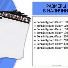 Белые Курьер-Пакеты от 100 шт