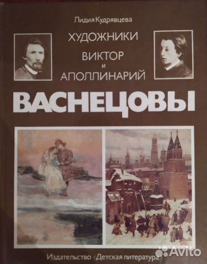 Художники Виктор и Аполлинарий Васнецовы