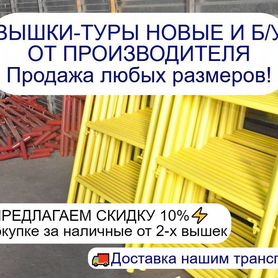 Вышки туры Леса строительные новые б/у Продажа