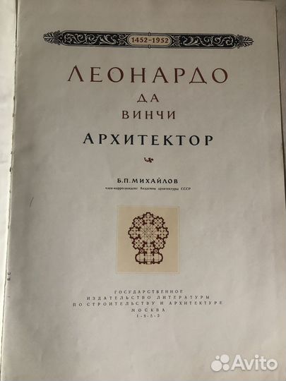 Антикварная книга «Леонардо да Винчи «1952