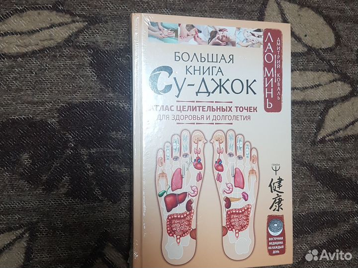 Су-джок книга новая
