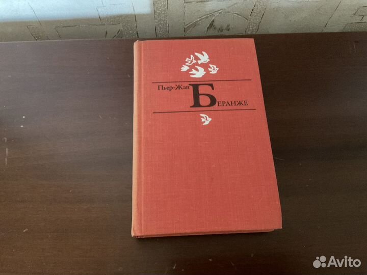 Беранже П.-Ж.Избранное.М.,1979