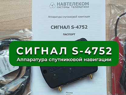 Асн «Сигнал S-4752» с АКБ (4G LTE) 2 SIM-карты