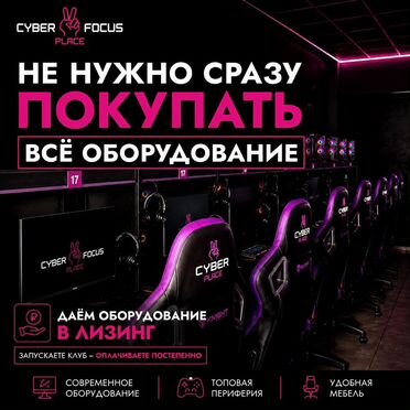 Помощь в запуске кибер-клуба под ключ